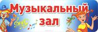 Музыкальный зал. Табличка на дверь