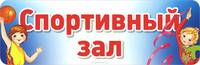 Спортивный зал. Табличка на дверь
