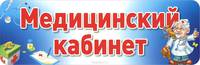 Медицинский кабинет. Табличка на дверь