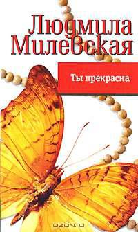 Ты прекрасна: роман - (Жизнь в полосочку)