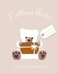 Альбом малыша от 0 до 1 (бежевый)
