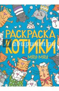 Раскраска. Котики. Мяу-мяу
