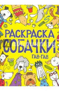 Раскраска. Собачки. Гав-гав