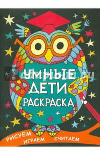 Умные дети. Раскраска. Рисуем, играем, считаем