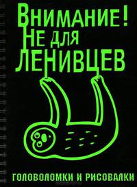 Внимание! Не для ленивцев. Головоломки и рисовалки