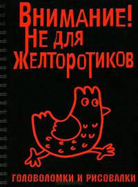 Внимание! Не для желторотиков. Головоломки и рисовалки