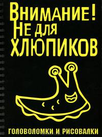 Внимание! Не для хлюпиков. Головоломки и рисовалки