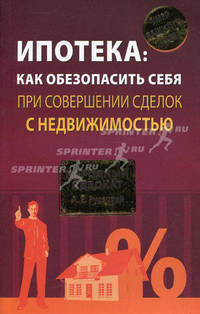 Ипотека. Как обезопасить себя при совершении сделок с недвижимостью