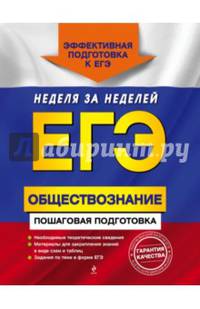 ЕГЭ. Обществознание. Пошаговая подготовка
