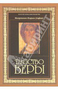 Таинство веры: Введение в православное богословие. 7-е изд.