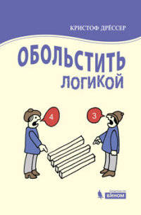 Обольстить ЛОГИКОЙ. Выводы на все случаи жизни. Пер.с нем.