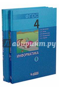 Информатика. 4 класс. Учебник. В 2-х частях. ФГОС