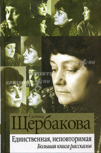 Единственная, неповторимая: большая книга рассказов