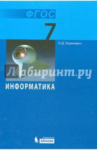 Информатика 7кл [Учебник] Базовый курс ФГОС