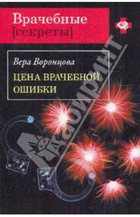Цена врачебной ошибки: роман
