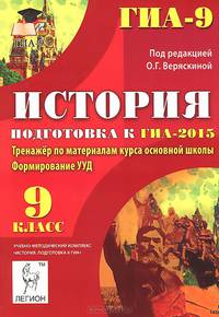 История. 9 класс. Подготовка к ГИА-2015. Тренажер по материалам курса основной школы. Формирование УУД. Новинка!