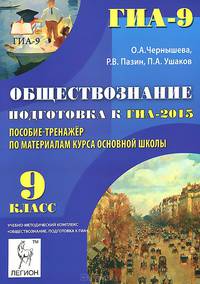 Обществознание. 9 класс. Подготовка к ГИА-2015. Пособие-тренажёр по материалам курса основной школы. Новинка!