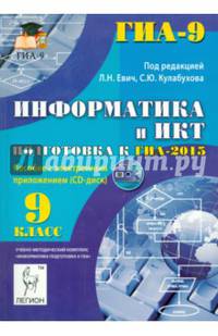 Информатика и ИКТ. 9 класс. Подготовка к ГИА-2015. Пособие с электронным приложением (CD-диск).