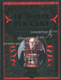 История России. Новое и Новейшее время.