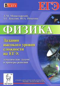 Физика. Задания высокого уровня сложности на ЕГЭ: тематические задачи и примеры решений. Издание 3-е, перераб. Новинка!