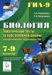 Биология. 7-9 классы. Тематические тесты за курс основной школы. Текущий контроль. Подготовка к ГИА. Издание 5-е, перераб. и дополн. Новинка!