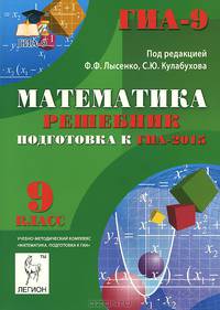 Математика. Решебник. 9 класс. Подготовка к ГИА-2015