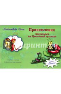 Приключения насекомых на Цветочной полянке. Сборник сказок для самых маленьких; бонус - раскраска