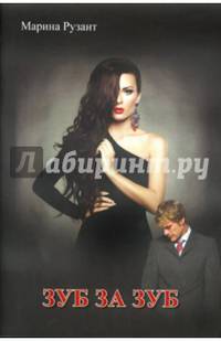 Зуб за зуб. Марина Рузант