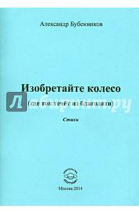 Изобретайте колесо (где ток течёт из благодати)