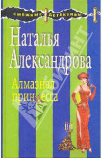 Алмазная принцесса: роман