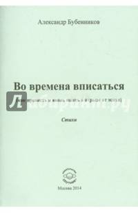 Во времена вписаться (как пропасть и вновь ожить в отрыве от эпохи). Стихи