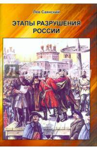 Этапы разрушения России.. Саянский Л.А.