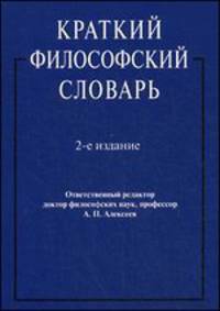 Краткий философский словарь.-2-е изд.-М.:РГ-Пресс,2015.