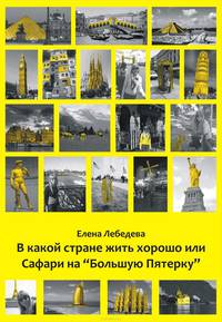 В какой стране жить хорошо, или Cафари на "Большую пятерку"
