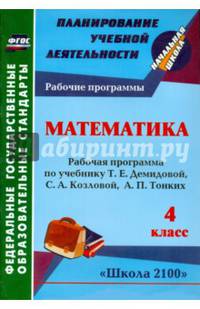 Математика. 4 класс. Рабочая программа к уч. Т.Е. Демидовой и др. ФГОС