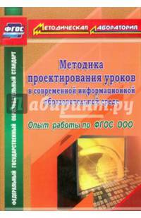 Методика проектирования уроков в современной информационной образовательной среде. фГОС