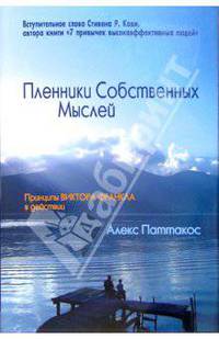 Пленники Собственных Мыслей