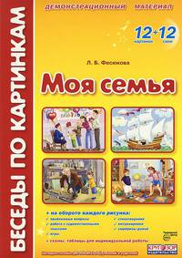 Моя семья. Демонстрационный материал