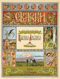 Крис. ЗВКИ. Царевна-лягушка (рис. Билибина) (6+)