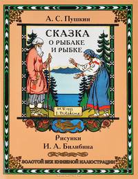 Крис. ЗВКИ. Сказка о рыбаке и рыбке (рис. Билибина) (6+)