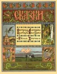Крис. ЗВКИ. Сестрица Аленушка, братец Иванушка. Белая уточка (рис. Билибина) (6+)