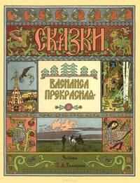 Крис. ЗВКИ. Василиса Прекрасная (рис. Билибина) (6+)