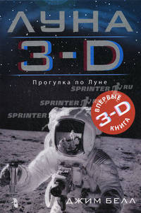 Луна 3-D. Прогулка по Луне