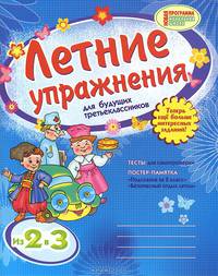 Летние упражнения для будущих третьеклассников. Рабочая тетрадь