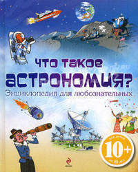 10+ Что такое астрономия? Энциклопедия для любознательных