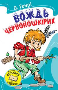 Вождь червоношкірих (збірник)