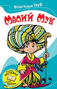 Маленький Мук (збірник)