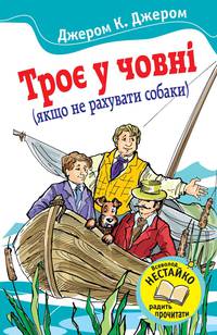 Троє у човні (якщо не рахувати собаки)