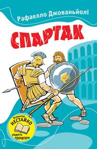 Спартак