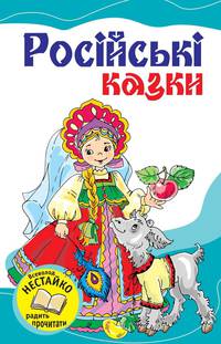 Російські казки (збірник)